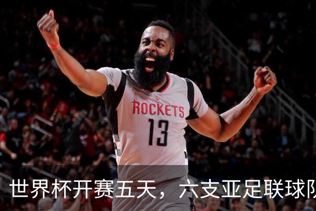 世界杯开赛五天，六支亚足联球队保持不败