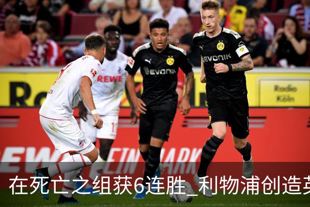 在死亡之组获6连胜 利物浦创造英超球队的欧冠纪录