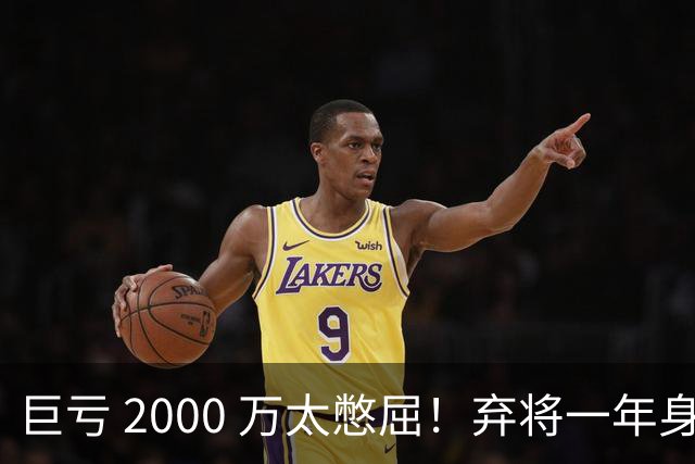 巨亏 2000 万太憋屈！弃将一年身价翻倍，利物浦被动回购真的划算吗