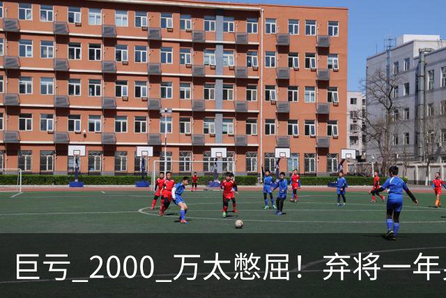巨亏 2000 万太憋屈！弃将一年身价翻倍，利物浦被动回购真的划算吗