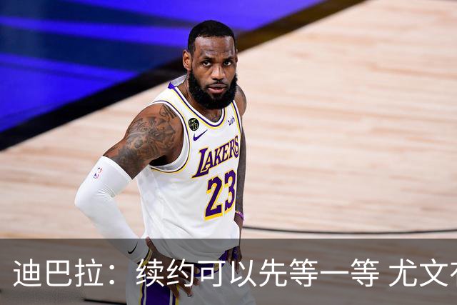 迪巴拉：续约可以先等一等 尤文有很多事要处理