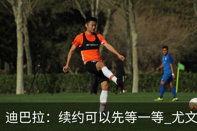 迪巴拉：续约可以先等一等 尤文有很多事要处理