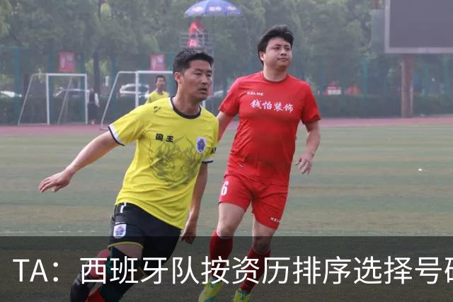 TA：西班牙队按资历排序选择号码，因此亚马尔没有穿10号球衣