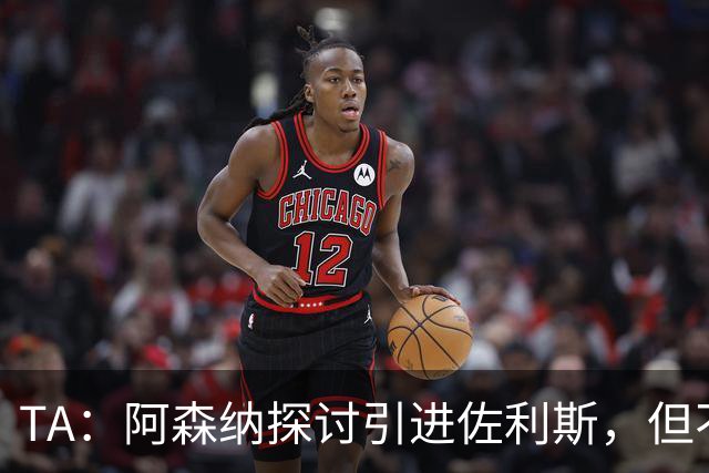 TA：阿森纳探讨引进佐利斯，但不会放弃对罗杰斯或巴尔科拉的兴趣
