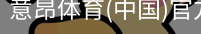 意昂体育